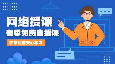 网络授课春季直播课程封面