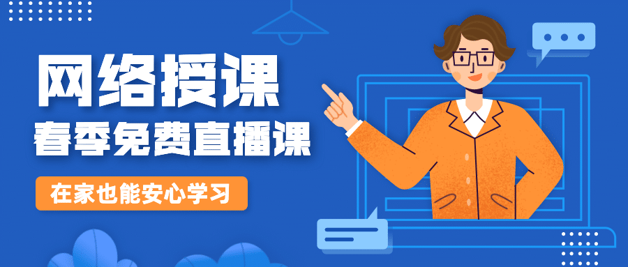 网络授课春季直播课程公众号首图