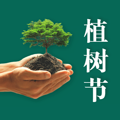 植树节实景公众号次图预览效果