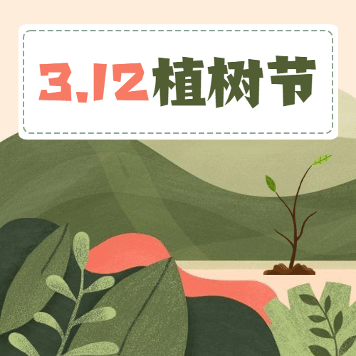 植树节插画公众号次图预览效果