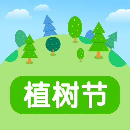 植树节小清新公众号次图预览效果