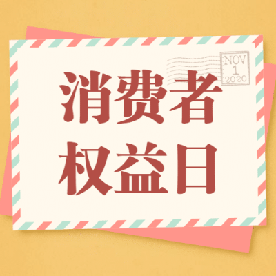 315消费者权益日公众号次图