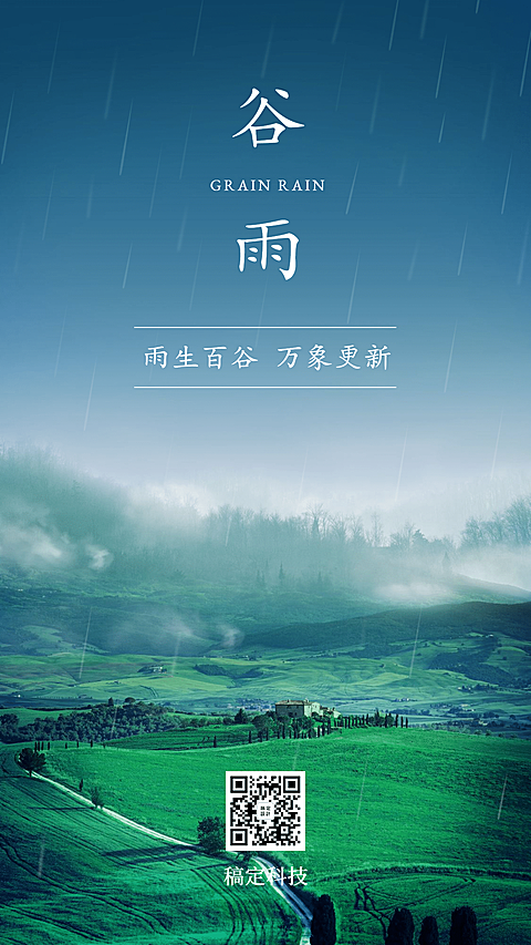 谷雨节气田野丰收手机海报