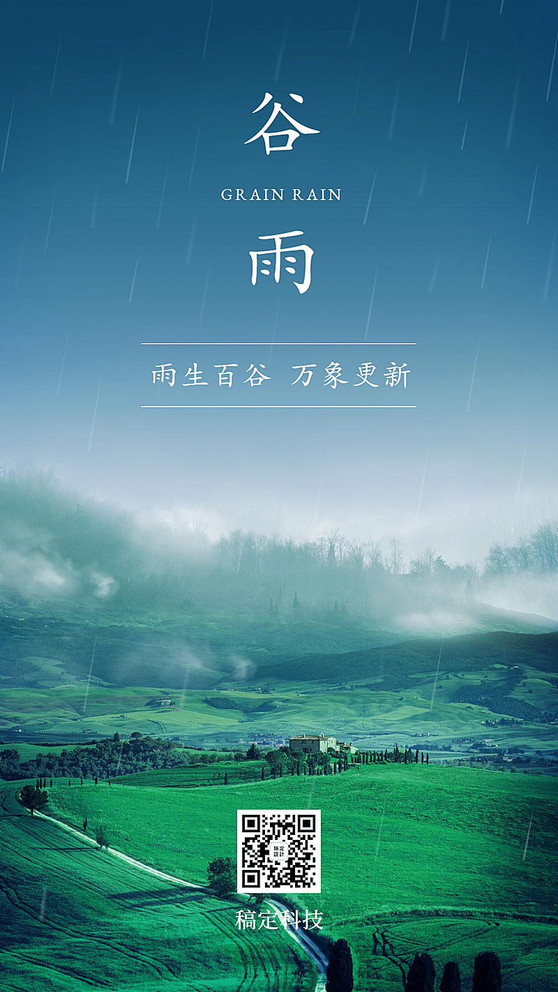 谷雨节气田野丰收手机海报