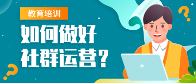 社群运营网络直播课程首图