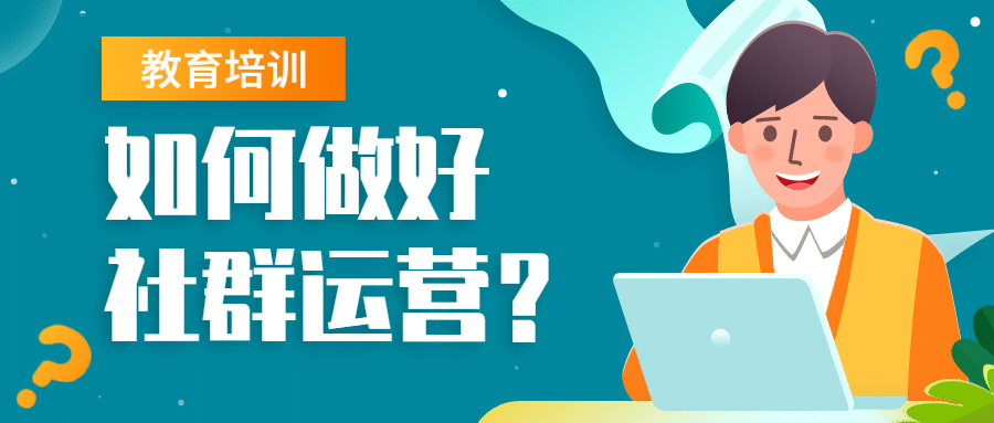 社群运营网络直播课程首图