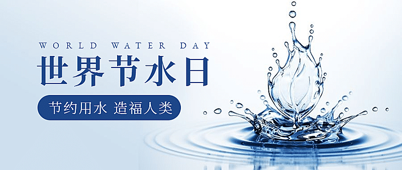 世界水日公益宣传简约实景公众号首图水花