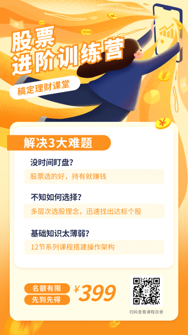 金融保险股票进阶训练营课程海报预览效果