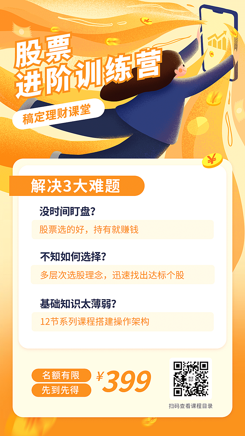 金融保险股票进阶训练营课程海报