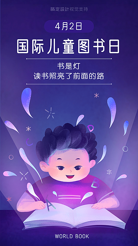 国际儿童图书日手绘宣传海报