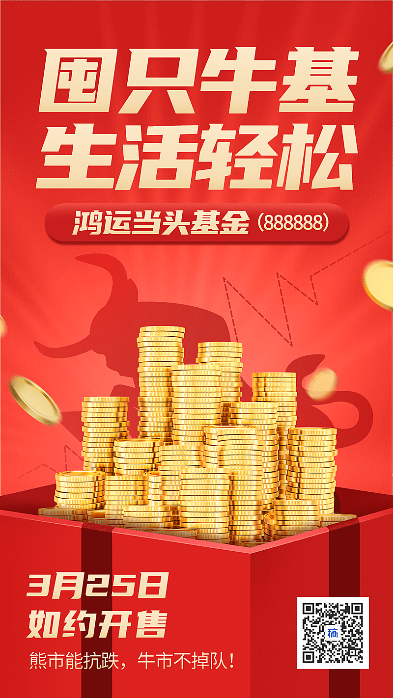 金融保险囤只牛基生活轻松基金营销海报