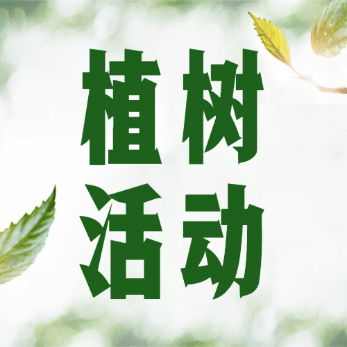 植树节活动倡议公益公众号次图预览效果