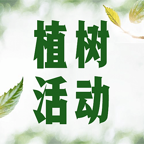 植树节活动倡议公益公众号次图