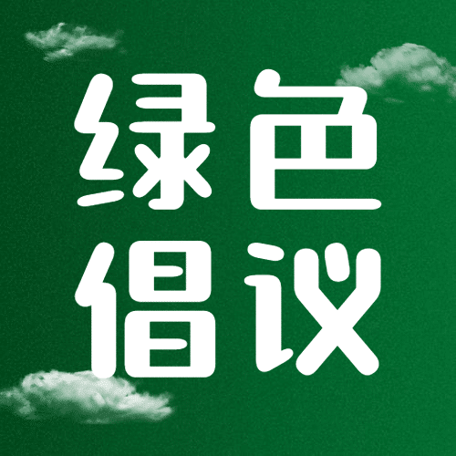 植树节环保绿色倡议公众号次图预览效果