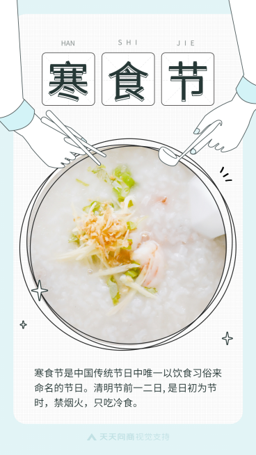 通用寒食节节日祝福简约海报预览效果