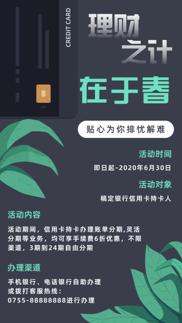 金融保险理财之计在于春信用卡活动海报预览效果