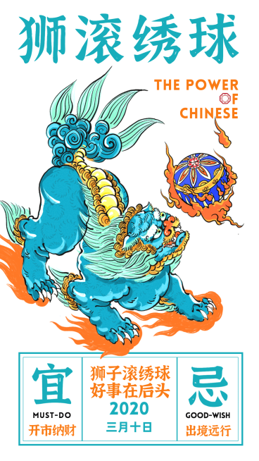 狮滚绣球祈福日历海报预览效果