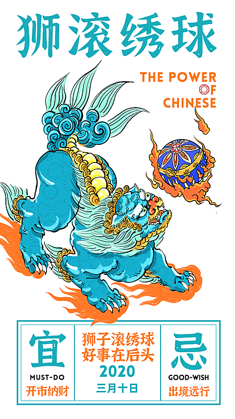 狮滚绣球祈福日历海报