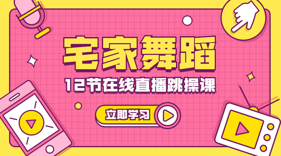 舞蹈课程在线直播课程封面预览效果