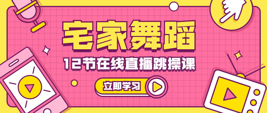 舞蹈课程在线直播课程首图预览效果