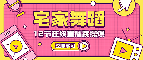 舞蹈课程在线直播课程首图
