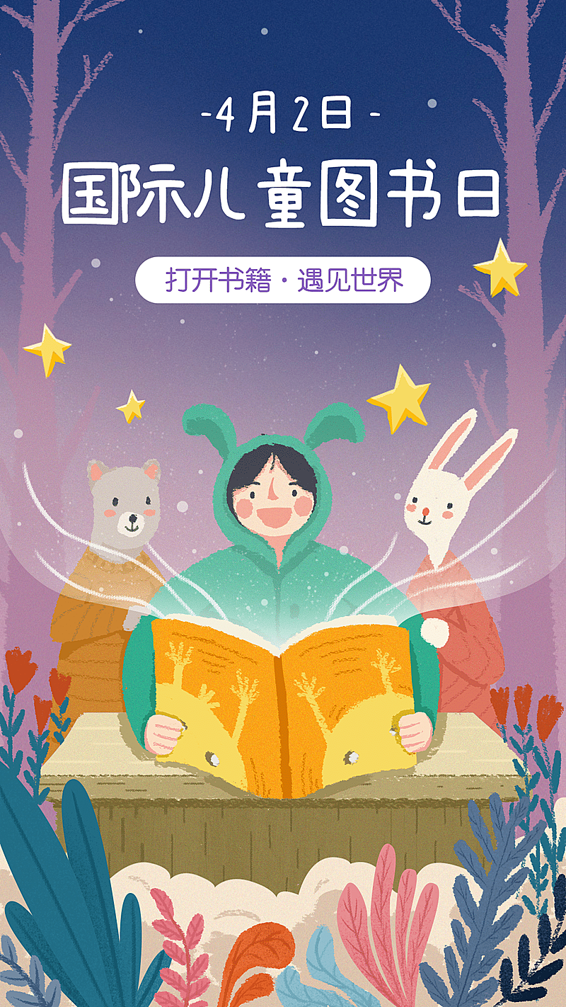 国际儿童图书日手绘宣传海报