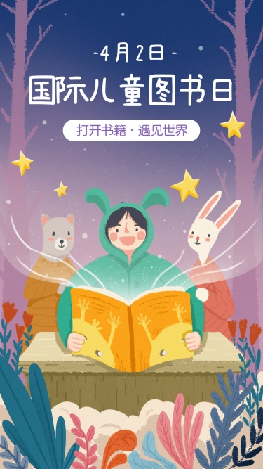 国际儿童图书日手绘宣传海报