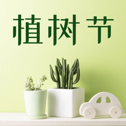 植树节实景公众号次图预览效果