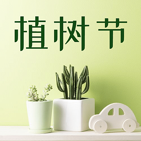 植树节实景公众号次图