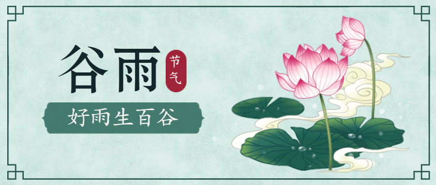谷雨节气插画中国风公众号首图预览效果