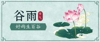 谷雨节气插画中国风公众号首图