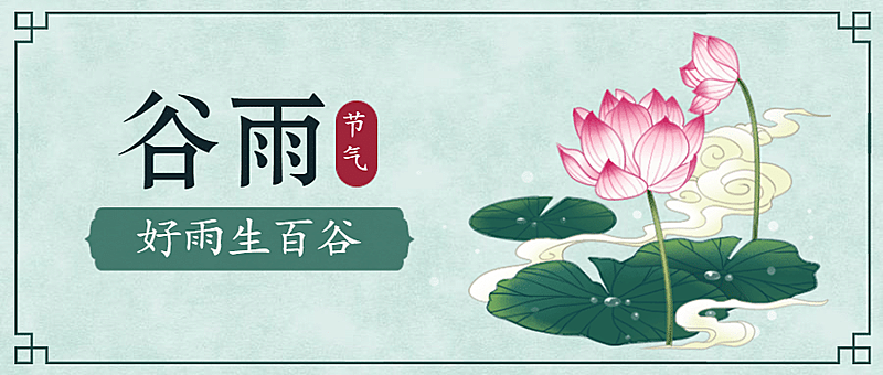 谷雨节气插画中国风公众号首图