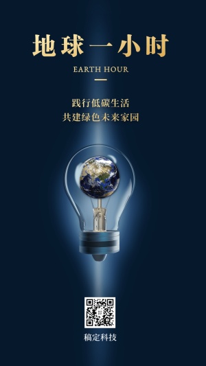 通用地球一小时宣传创意手机海报