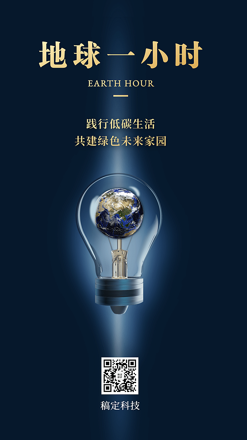 通用地球一小时宣传创意手机海报