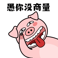 愚人节鬼脸猪动态表情包预览效果
