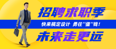 企业招聘通知公众号首图