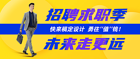 企业招聘通知公众号首图