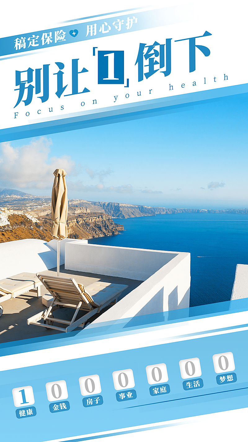 金融保险别让健康倒下保险理念海报