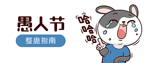 愚人节嘲笑整蛊公众号首图