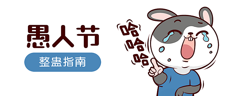 愚人节嘲笑整蛊公众号首图