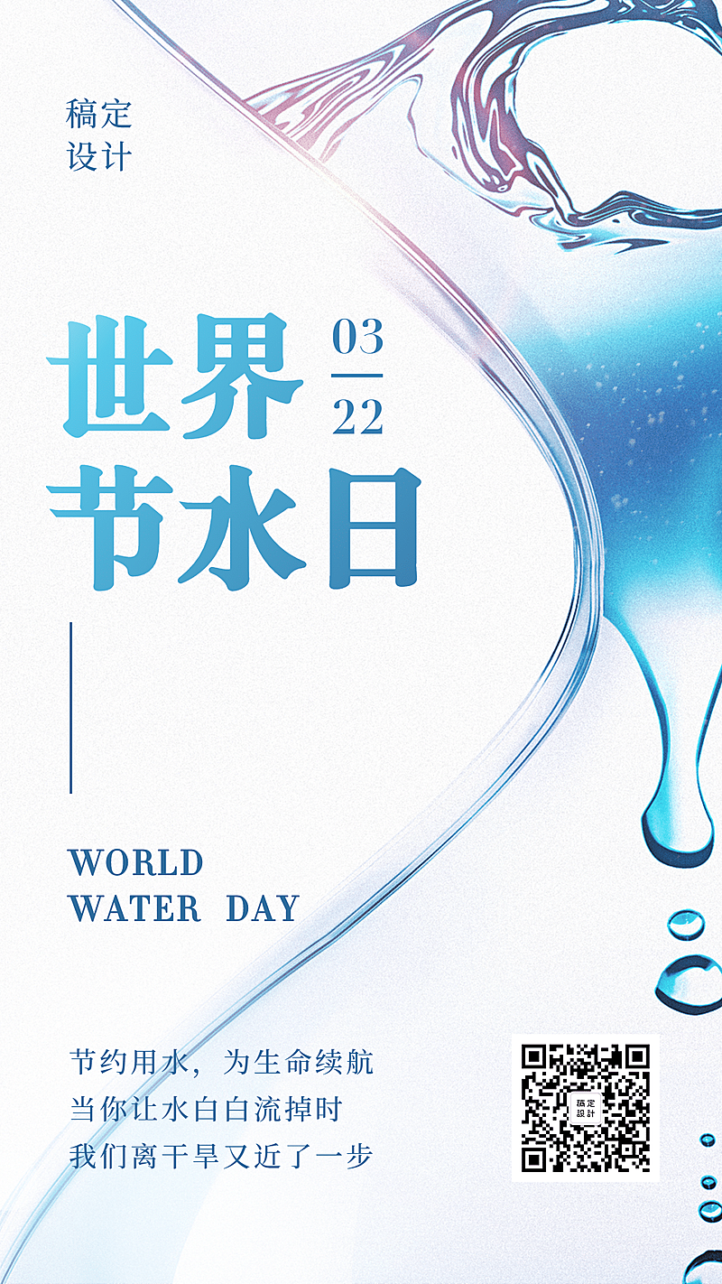 世界节水日公益宣传简约实景手机海报