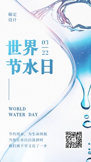 世界节水日公益宣传简约实景手机海报