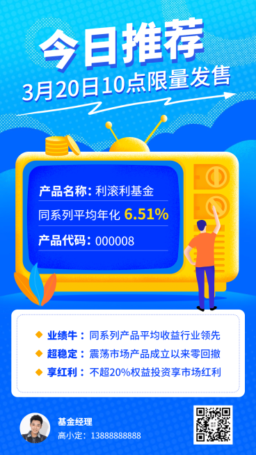 金融保险今日推荐限量发售基金产品海报预览效果