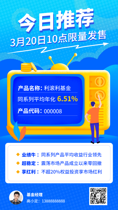 金融保险今日推荐限量发售基金产品海报