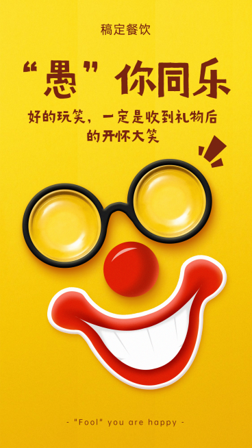 愚人节创意实景海报预览效果