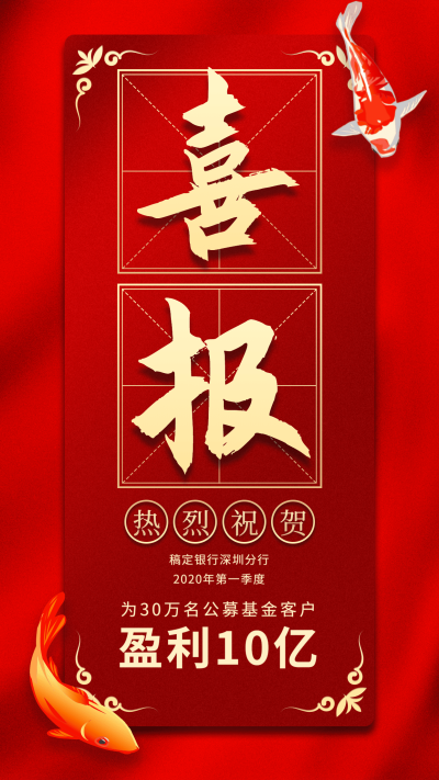 金融保险基金盈利锦鲤喜报表彰海报