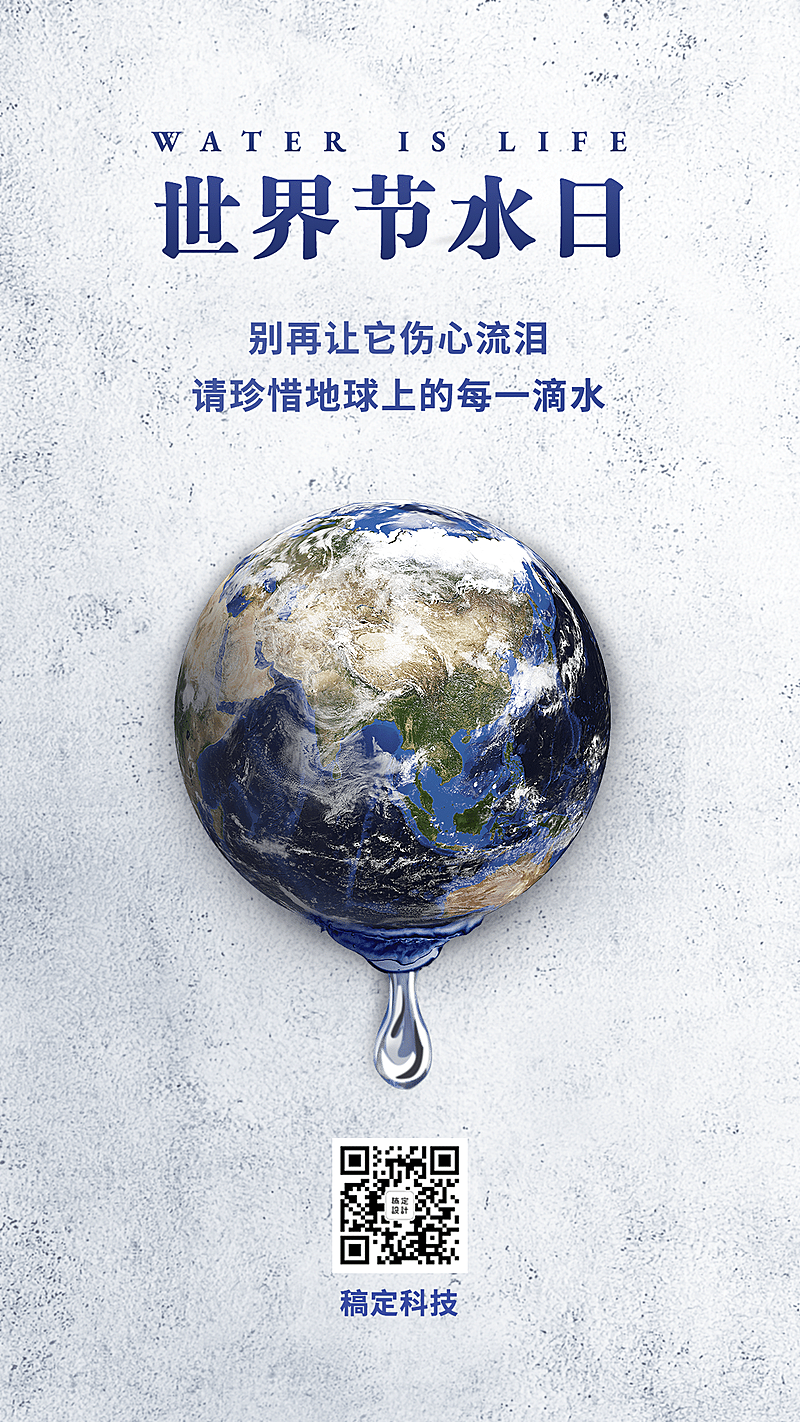 世界节水日公益宣传简约实景手机海报地球