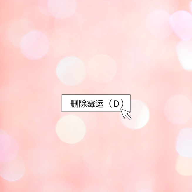 删除霉运唯美背景朋友圈封面预览效果