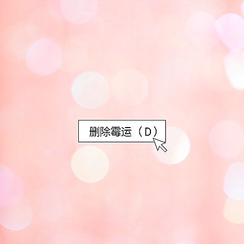 删除霉运唯美背景朋友圈封面