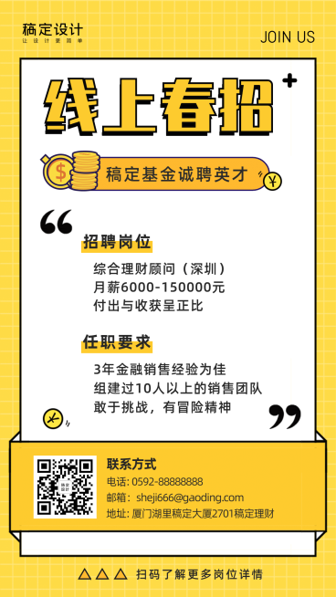 金融保险稿定基金诚聘英才线上春招海报预览效果